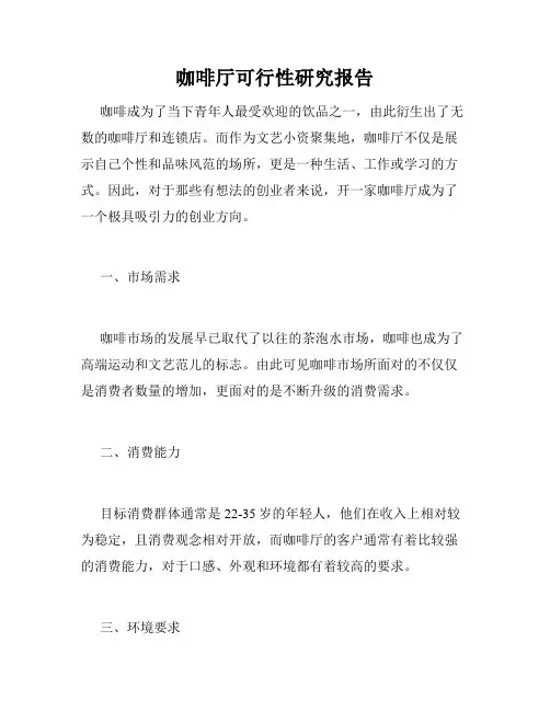 咖啡厅可行性研究报告