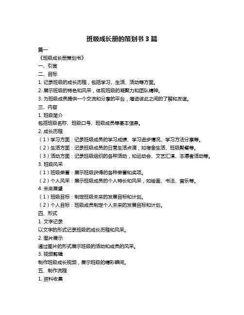 班级成长册的策划书3篇