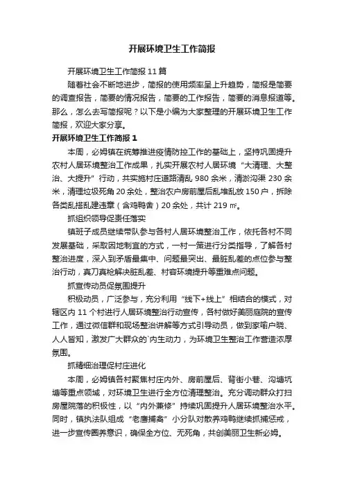 开展环境卫生工作简报11篇