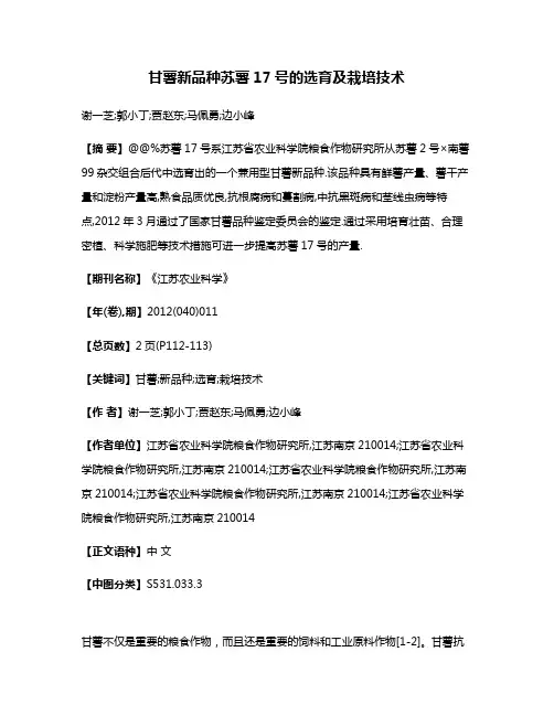 甘薯新品种苏薯17号的选育及栽培技术