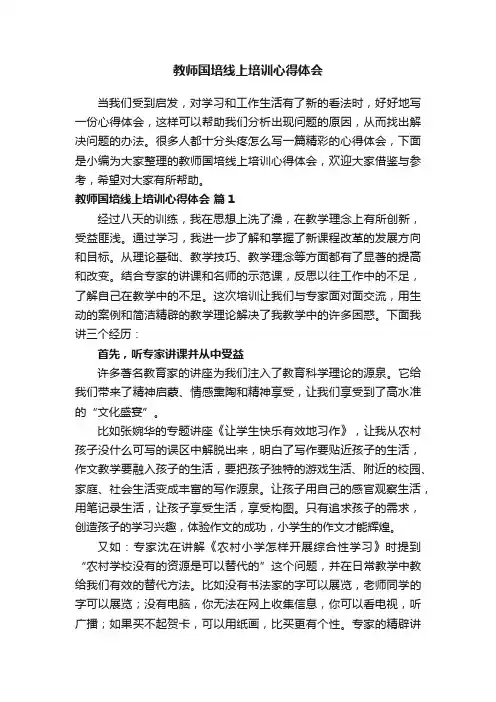 教师国培线上培训心得体会（精选23篇）