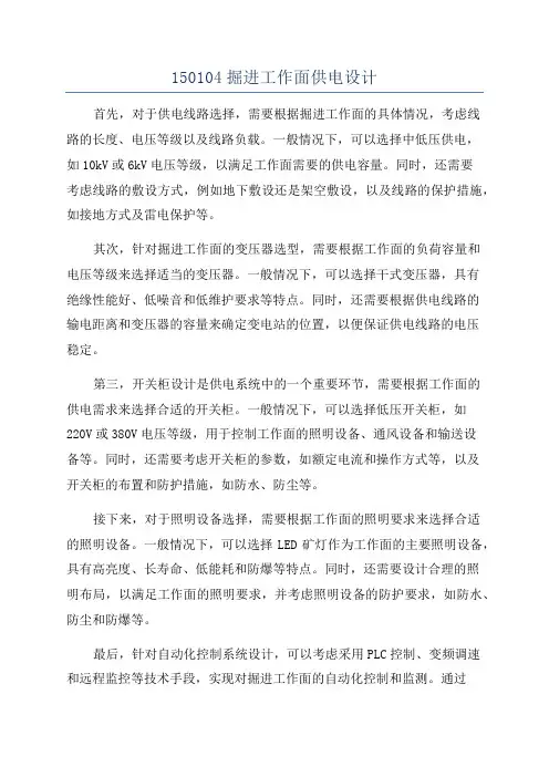 150104掘进工作面供电设计