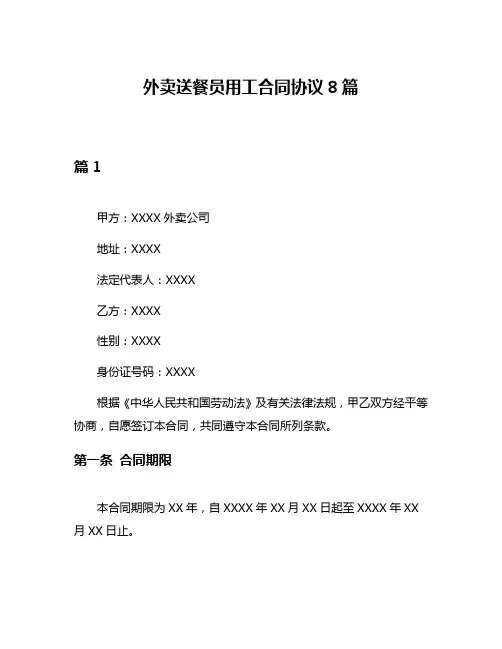 外卖送餐员用工合同协议8篇