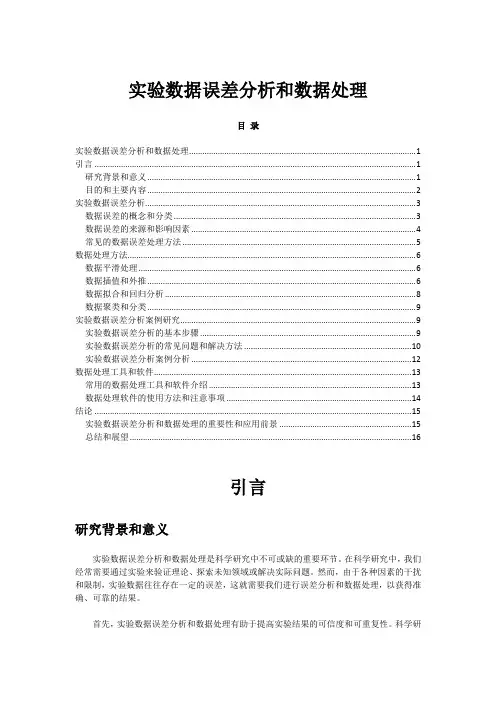 实验数据误差分析和数据处理