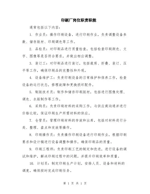 印刷厂岗位职责职能