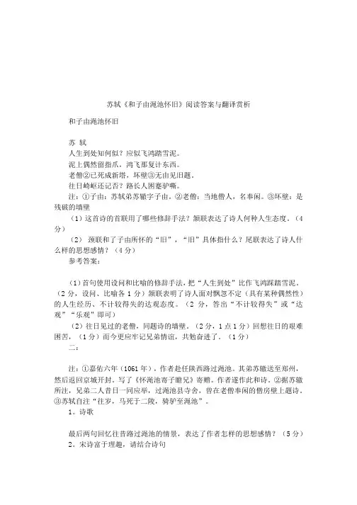 苏轼《和子由渑池怀旧》阅读答案与翻译赏析