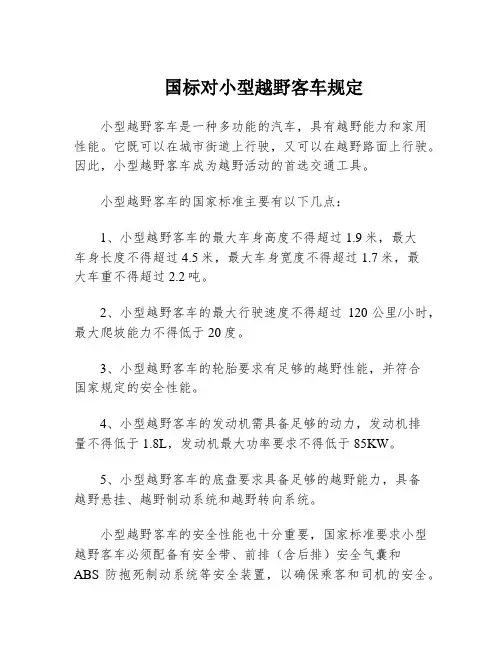 国标对小型越野客车规定