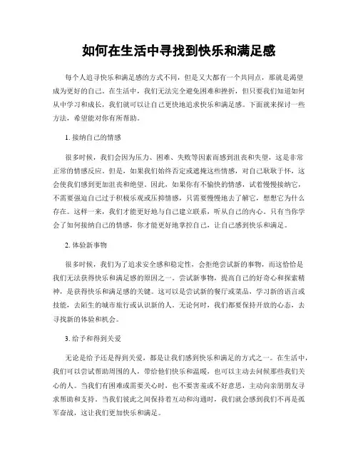 如何在生活中寻找到快乐和满足感