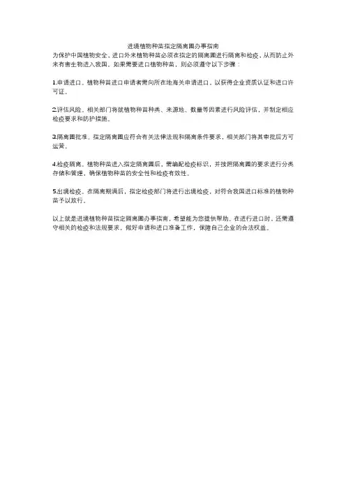 进境植物种苗指定隔离圃办事指南