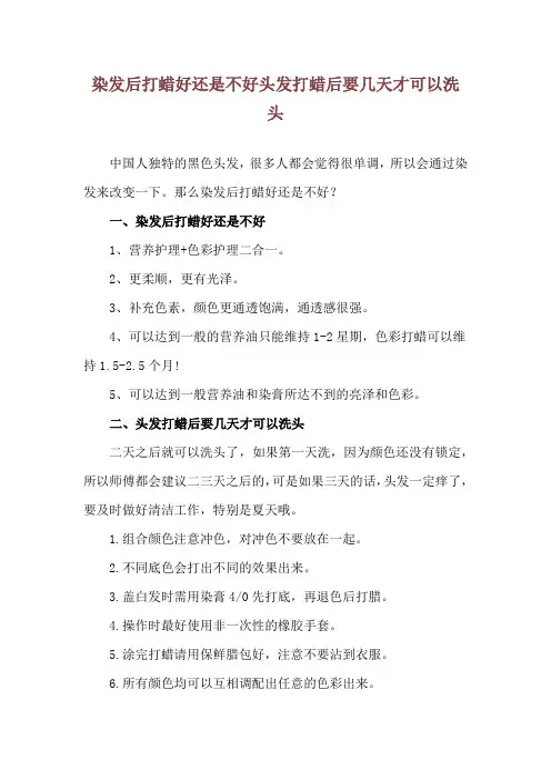 染发后打蜡好还是不好 头发打蜡后要几天才可以洗头