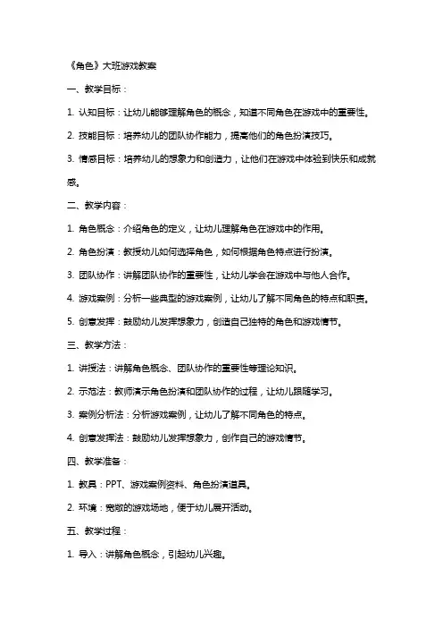 《角色》大班游戏教案