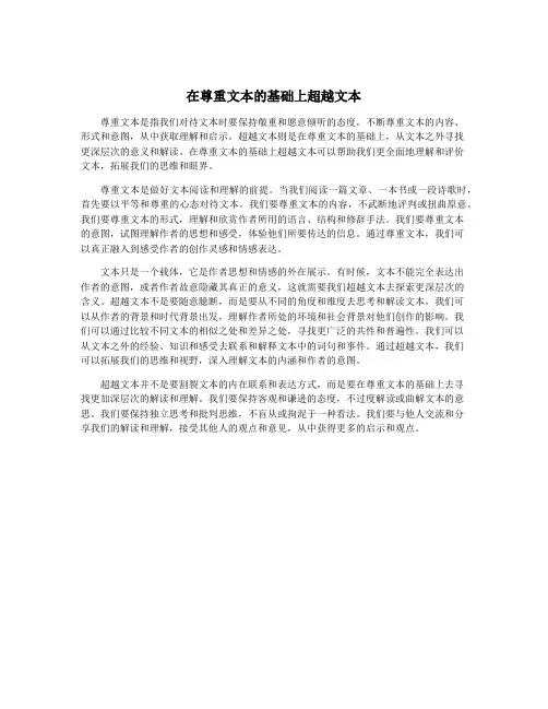 在尊重文本的基础上超越文本