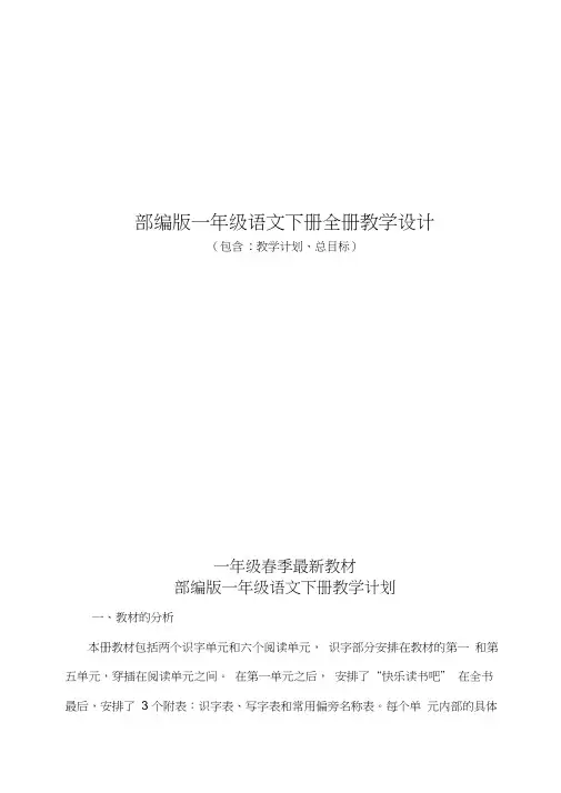最新部编人教版小学语文一年级下册全册教案教学设计