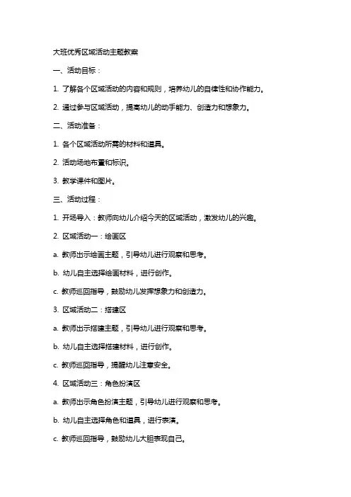 大班区域活动主题教案