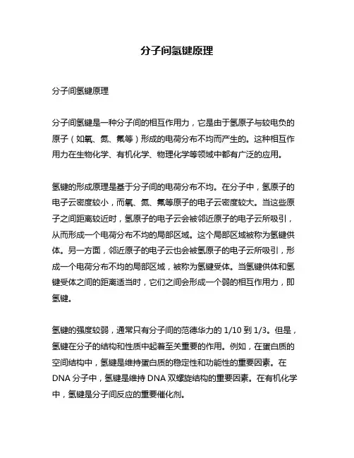 分子间氢键原理