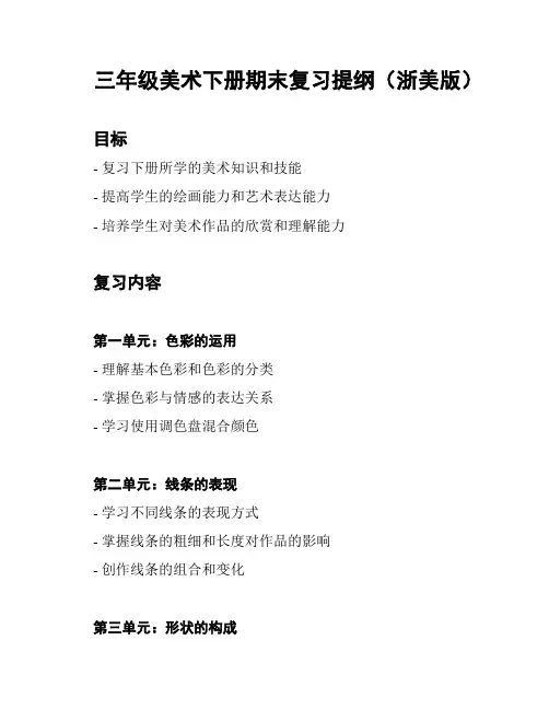 三年级美术下册期末复习提纲(浙美版)