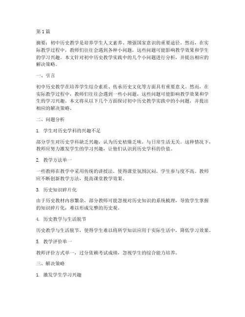 初中历史教学实践小问题(3篇)