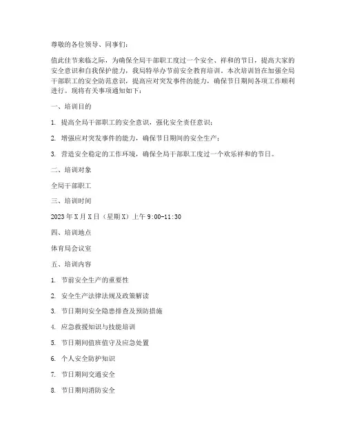 体育局节前安全教育培训