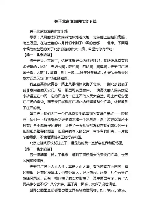 关于北京旅游的作文9篇
