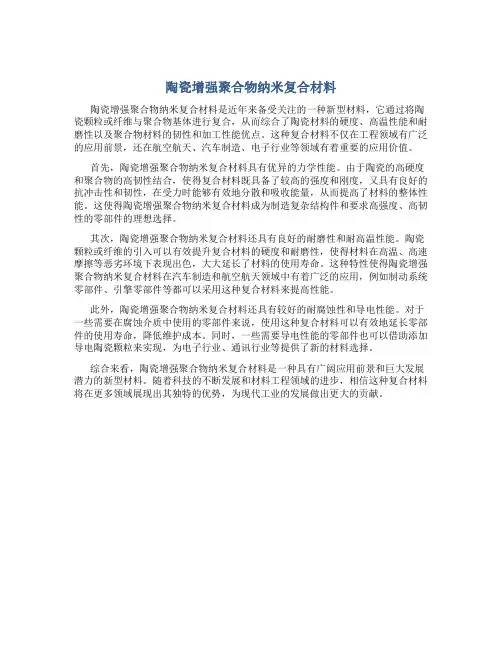 陶瓷增强聚合物纳米复合材料