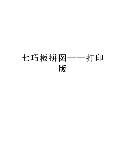 七巧板拼图——打印版教学教材