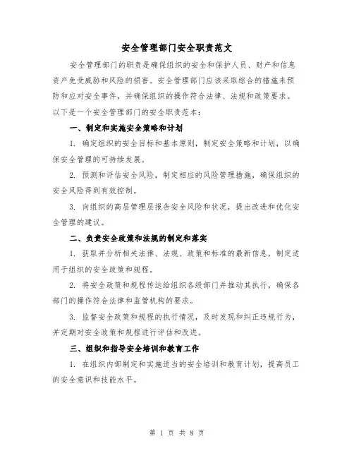 安全管理部门安全职责范文（4篇）