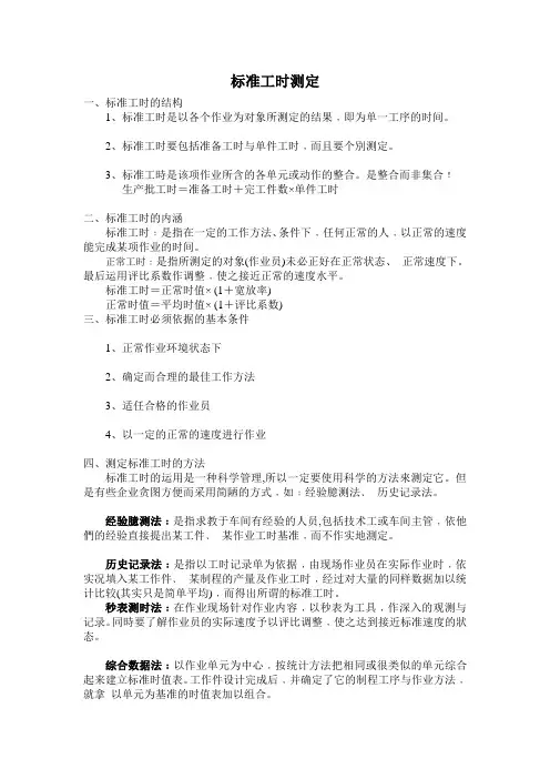 标准工时测定