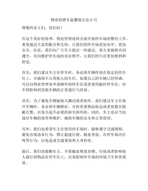 物业的锁车温馨提示怎么写