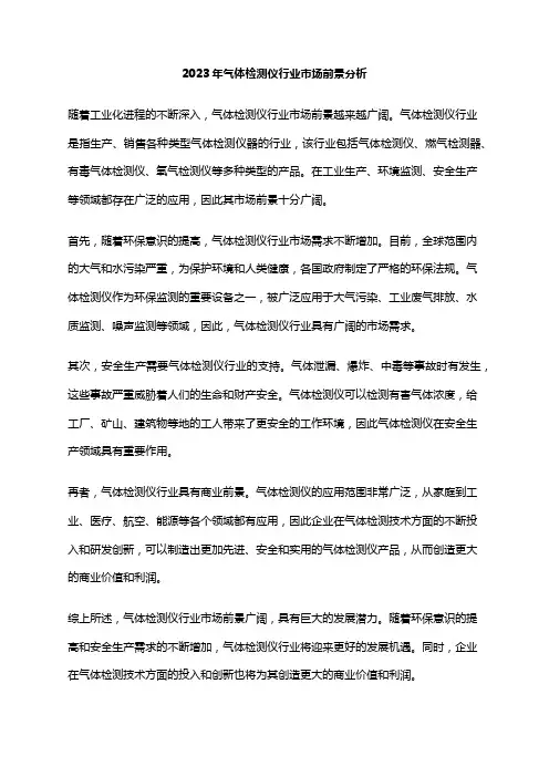 2023年气体检测仪行业市场前景分析