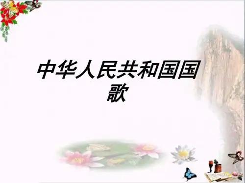 四年级音乐上册第1课中华人民共和国国歌PPT课件花城版