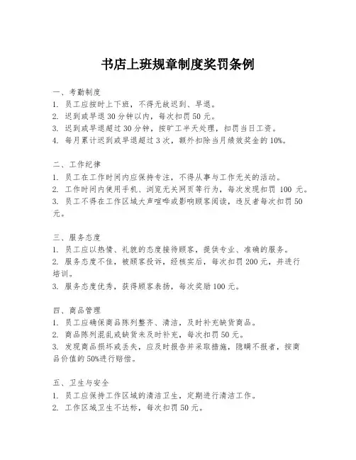 书店上班规章制度奖罚条例