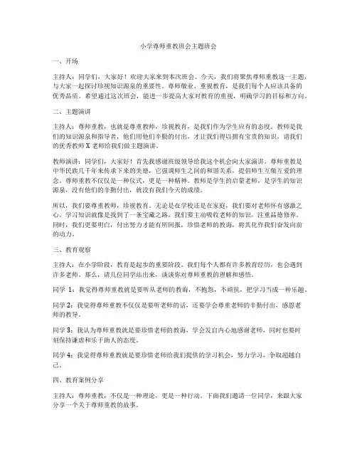 小学尊师重教班会主题班会