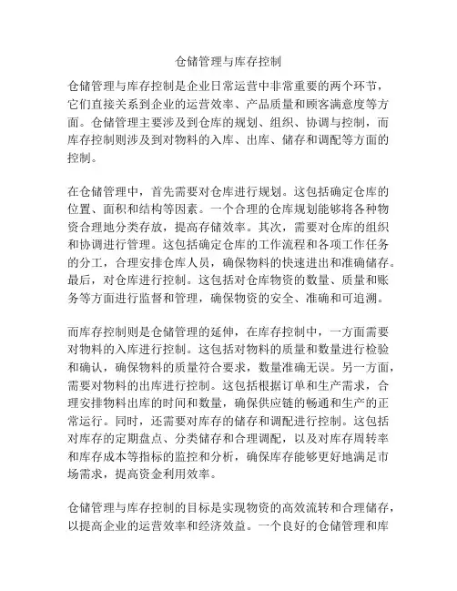 仓储管理与库存控制