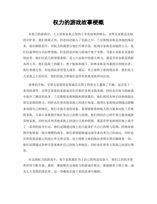 权力的游戏故事梗概