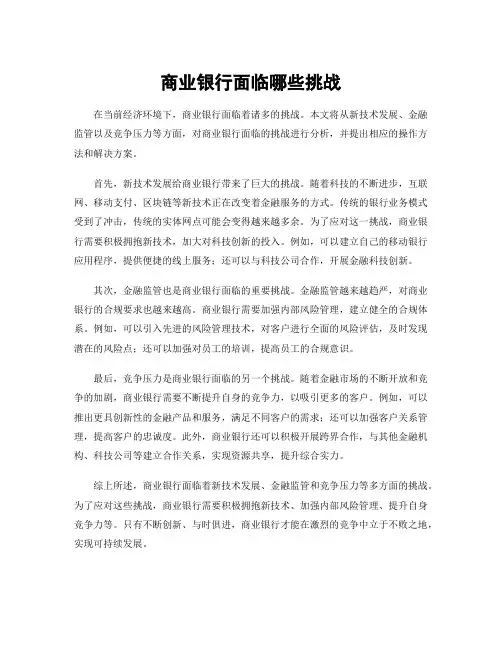 商业银行面临哪些挑战