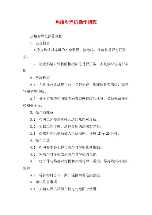 热熔对焊机操作规程
