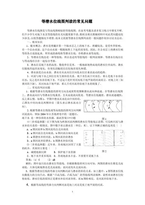 等潜水位线图判读的常见问题