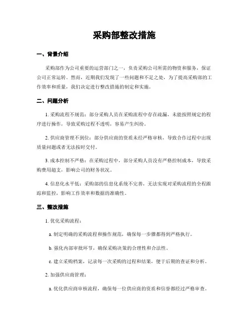 采购部整改措施