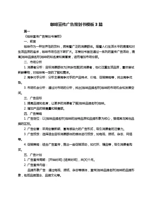 咖啡宣传广告策划书模板3篇