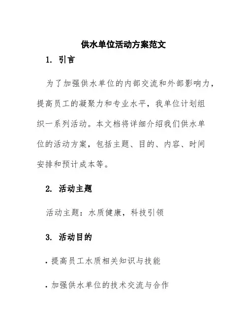 供水单位活动方案范文