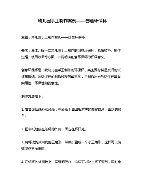 幼儿园手工制作案例——创意环保杯