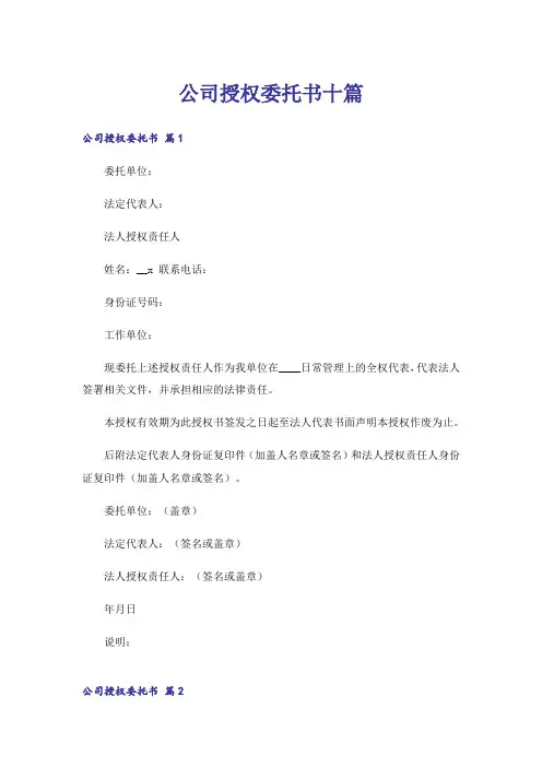 公司授权委托书十篇