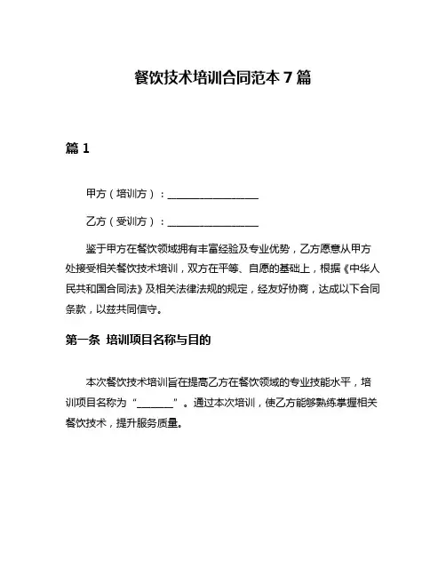 餐饮技术培训合同范本7篇