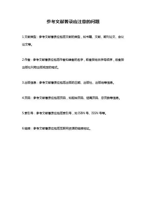 参考文献著录应注意的问题