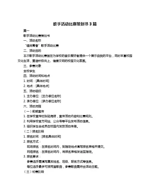 歌手活动比赛策划书3篇