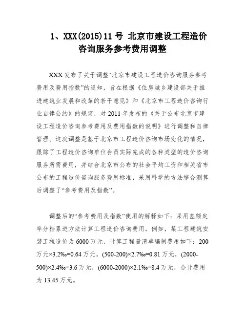 1、XXX(2015)11号 北京市建设工程造价咨询服务参考费用调整