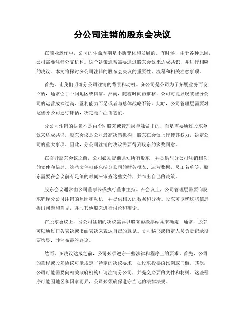 分公司注销的股东会决议