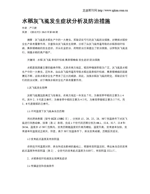 水稻灰飞虱发生症状分析及防治措施