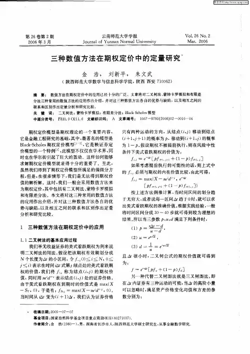 三种数值方法在期权定价中的定量研究