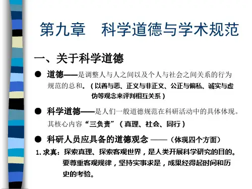 关于科学道德与学术规范(五)